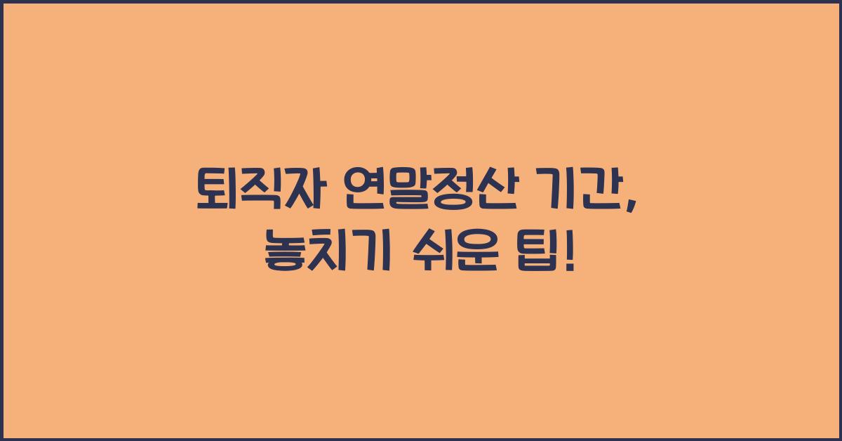 퇴직자 연말정산 기간