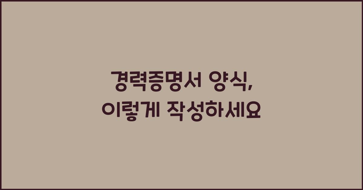 경력증명서 양식