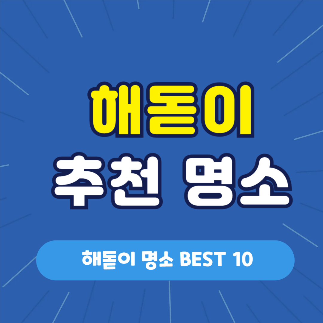 해돋이 명소 BEST 10