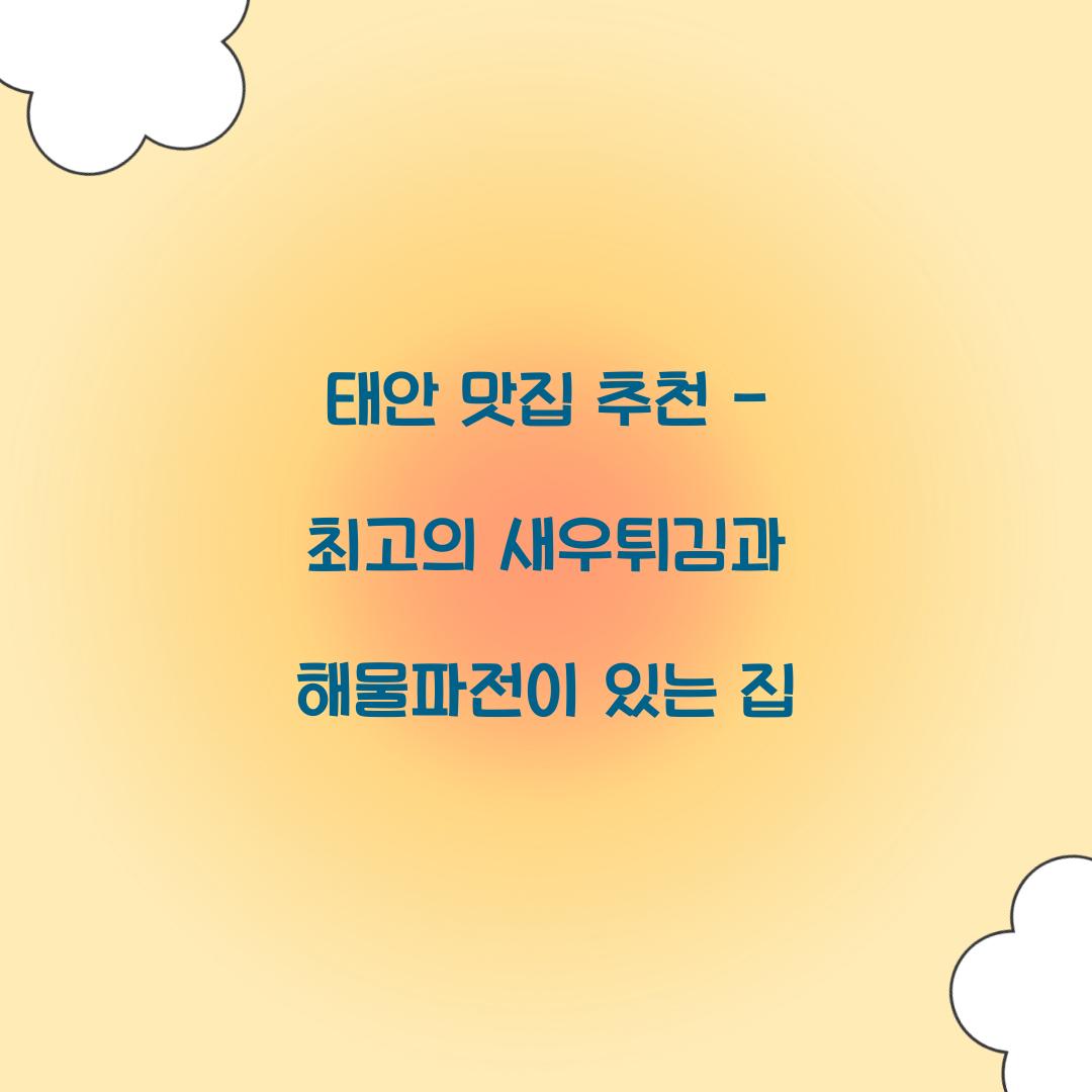 태안 맛집 추천