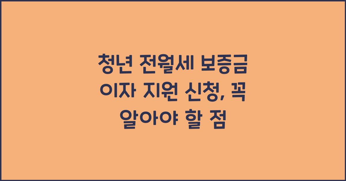 청년 전월세 보증금 이자 지원 신청