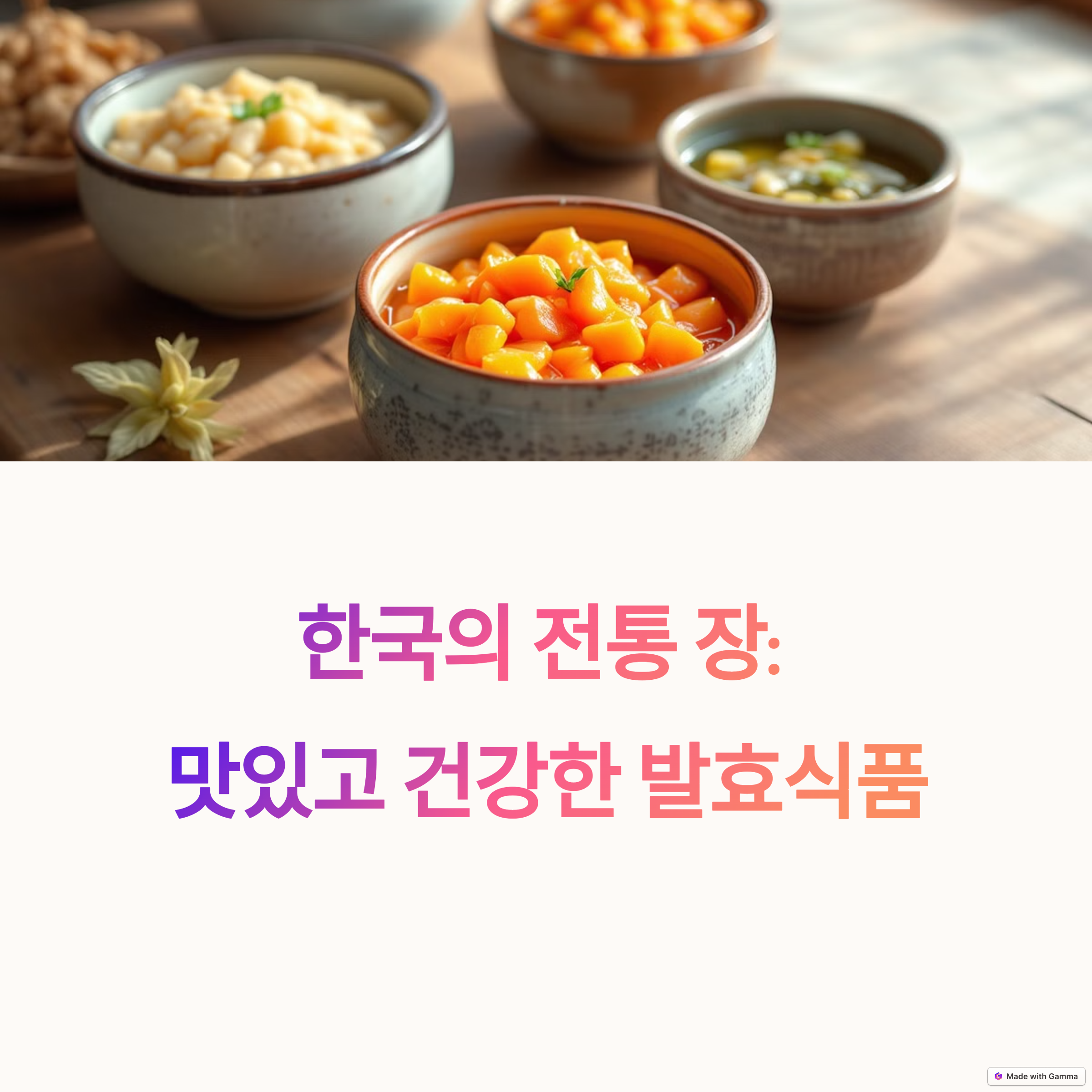 다이어트에 좋은 전통 장 요리, 쉽게 따라 하기