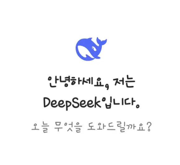 딥시크