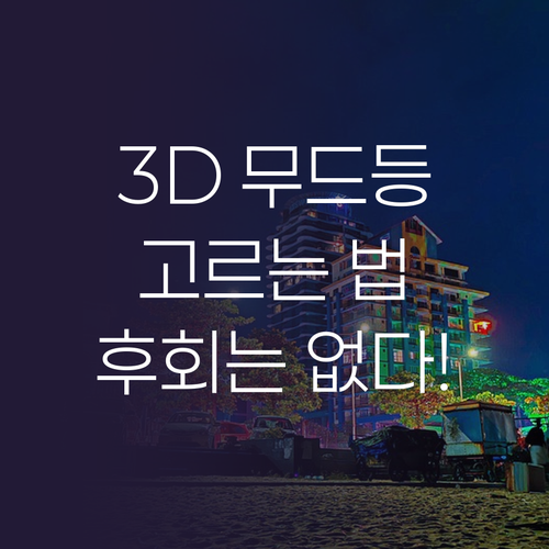 3D 무드등, 어떤 걸 골라야 후회 ..