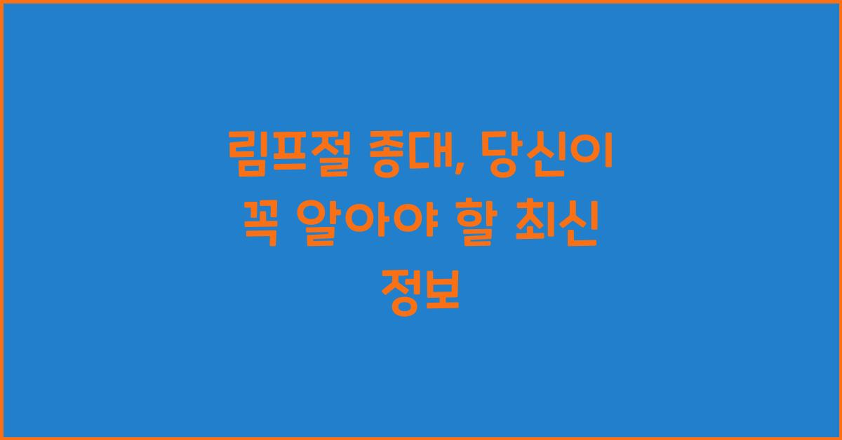 림프절 종대