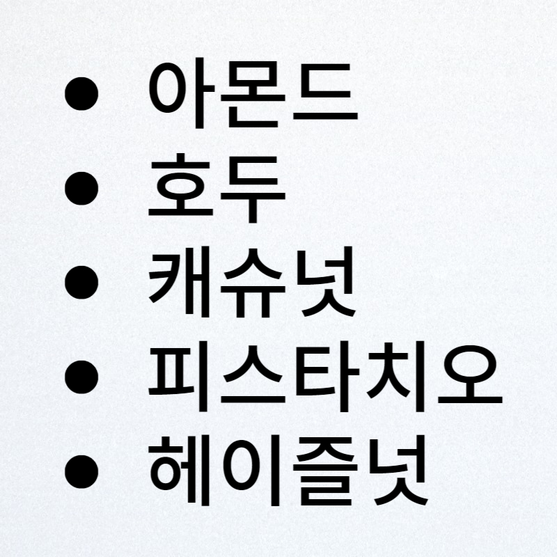 다이어트 간식 : 아몬드, 호두, 캐슈넛, 피스타치오, 헤이즐넛