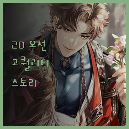 고퀄리티 2D 모션그래픽으로 당신의 