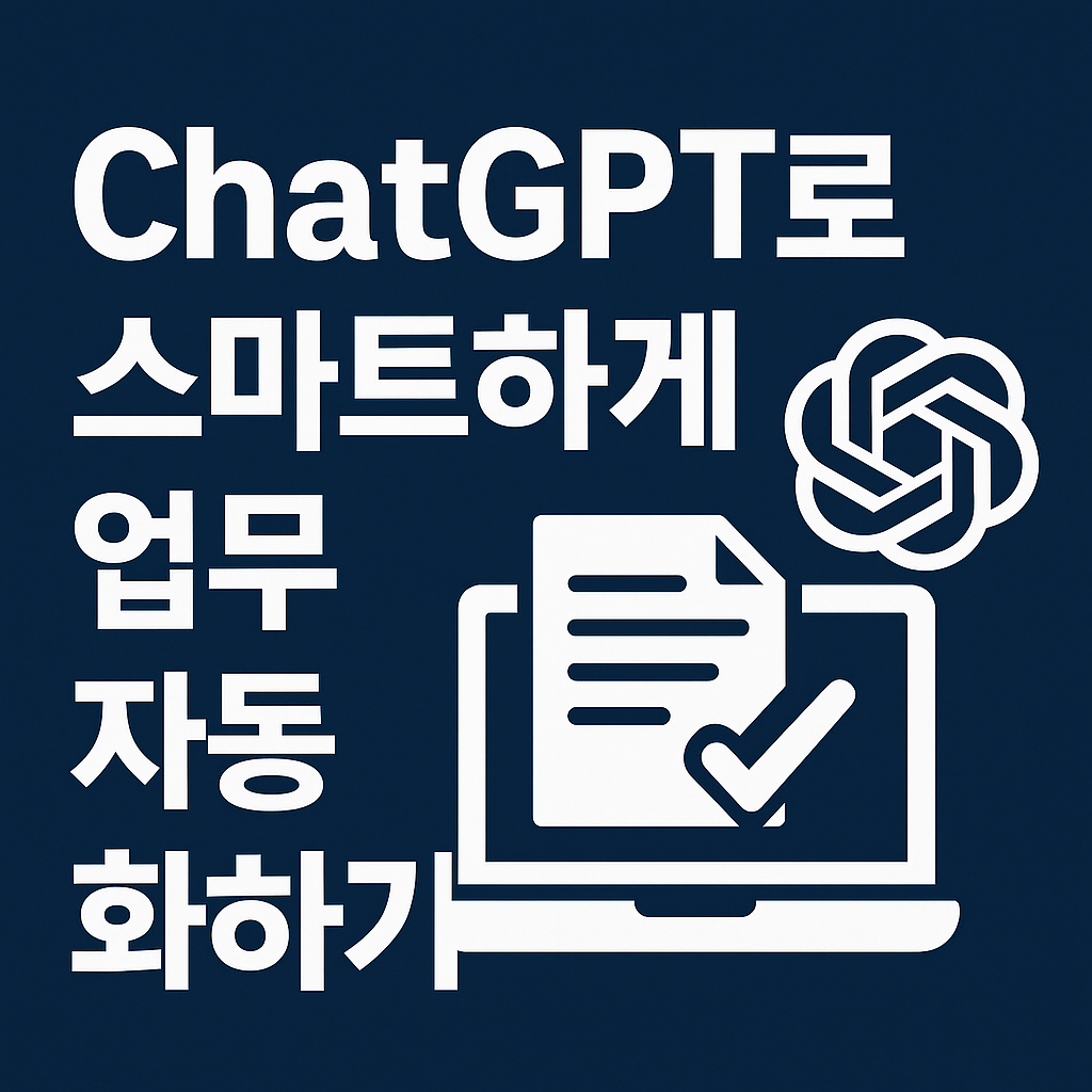 ChatGPT로 스마트하게 업무 자동화