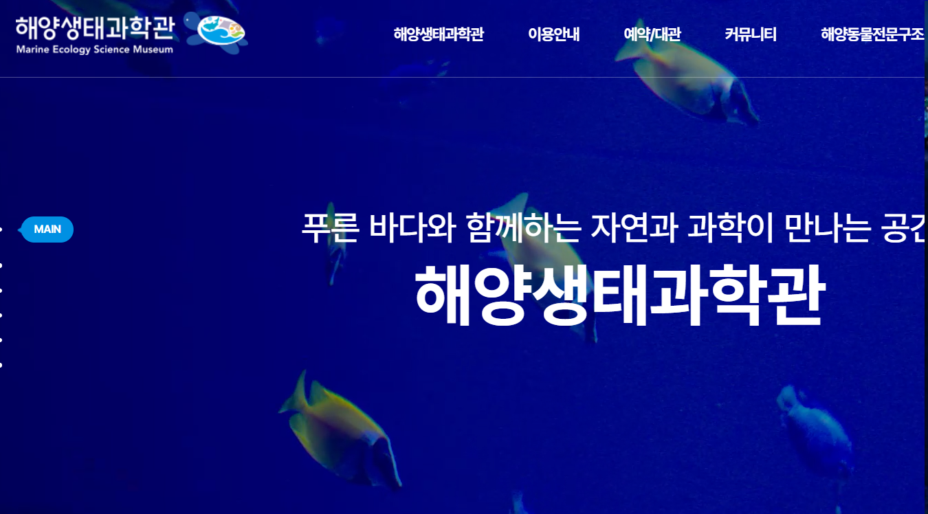 시흥 해양생태과학관