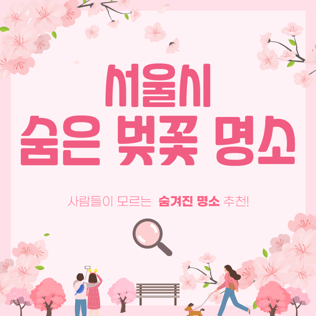 서울시 숨은 벚꽃 명소