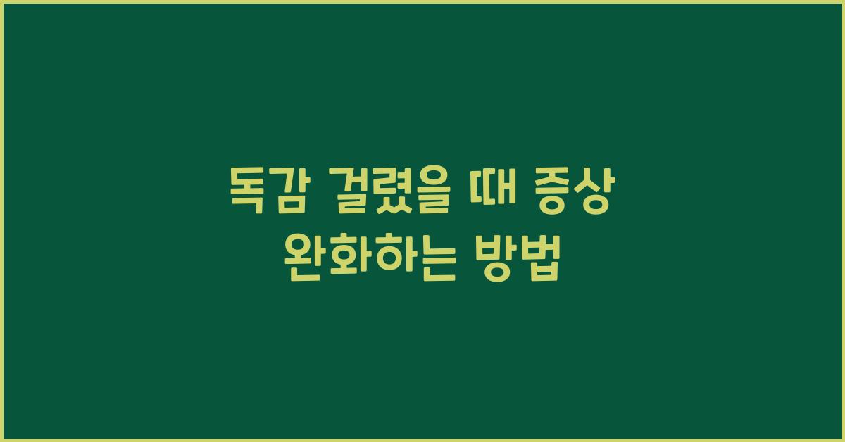 독감 걸렸을 때