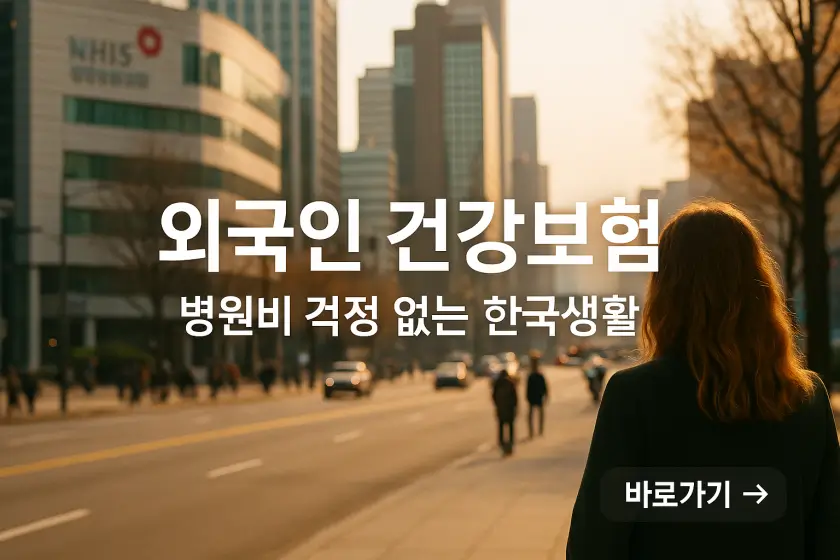 '2025년 외국인 재외국민 건강보험 가입방법' 썸네일