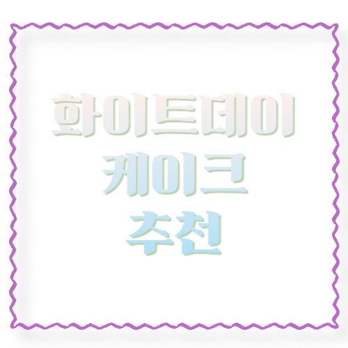 화이트데이 케이크 추천: 센스 있게 고르는 법부터 레터링 문구까지