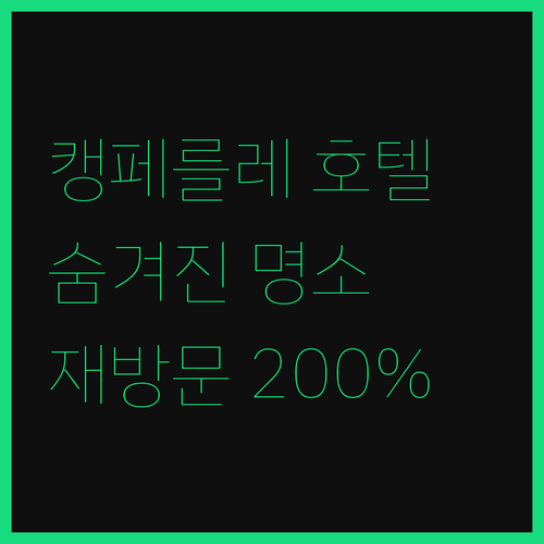 캥페를레 호텔, 아는 사람만 안다는 
