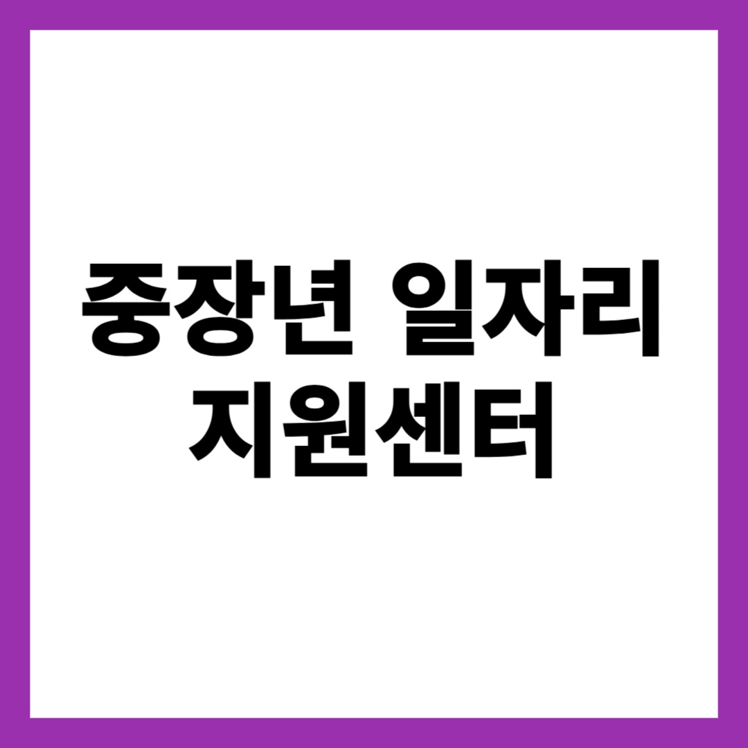 중장년 일자리 지원센터
