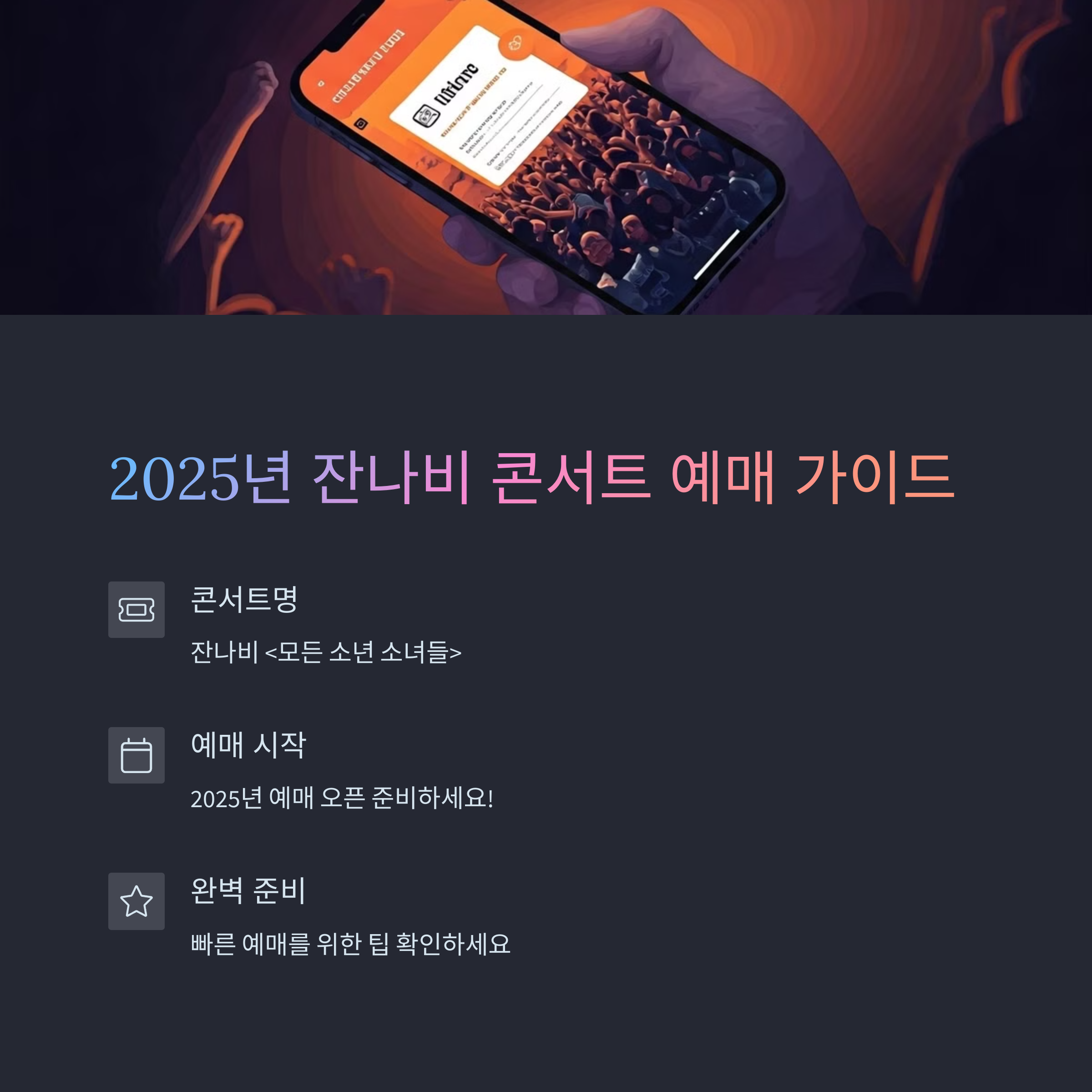 2025 잔나비 콘서트 티켓팅 성공 전략 총 정리