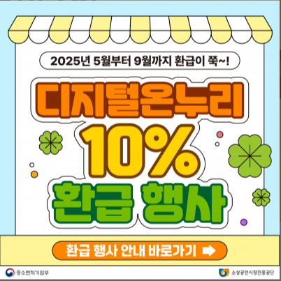 온누리상품권 환급행사 방법