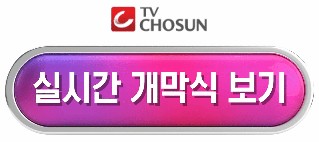 티비조선 생중계