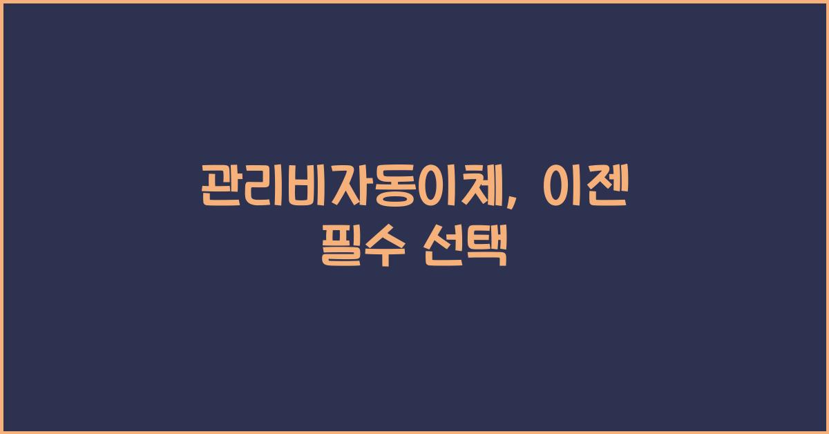 관리비자동이체