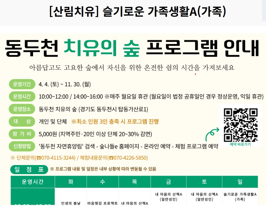 동두천 치유의 숲 체험 신청하기