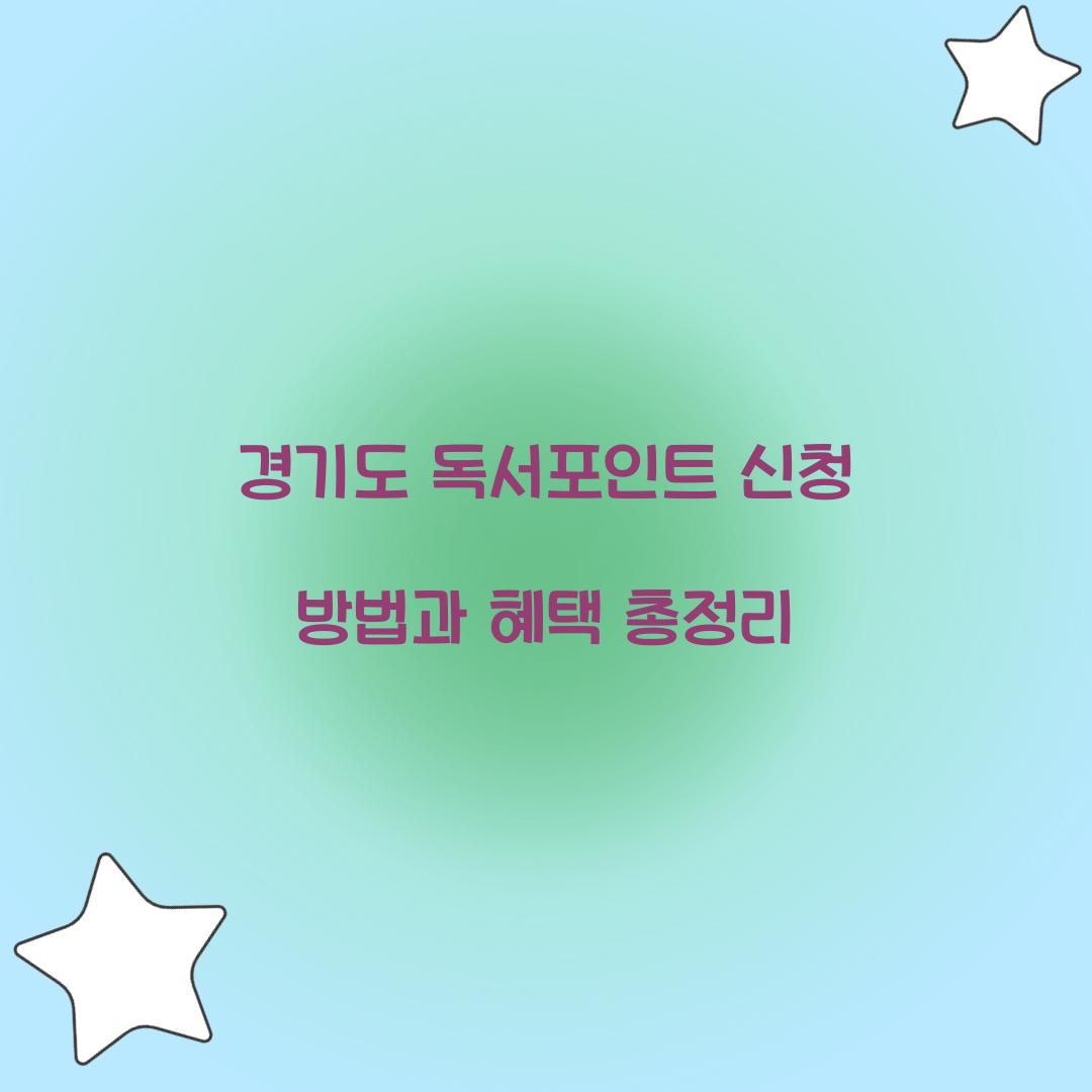경기도 독서포인트 신청
