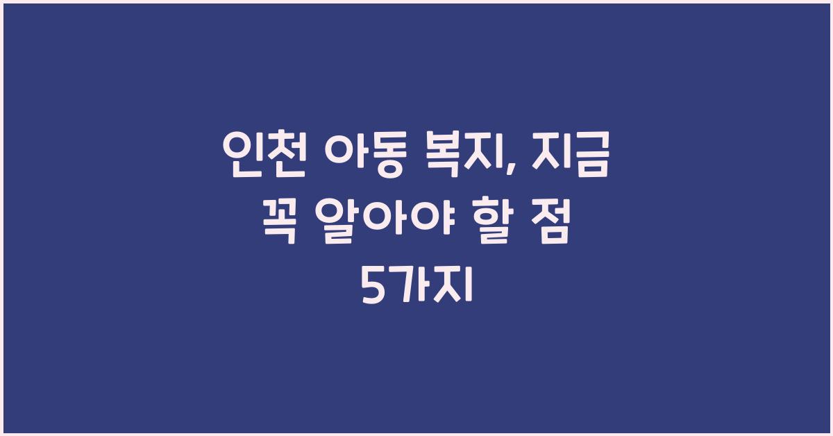 인천 아동