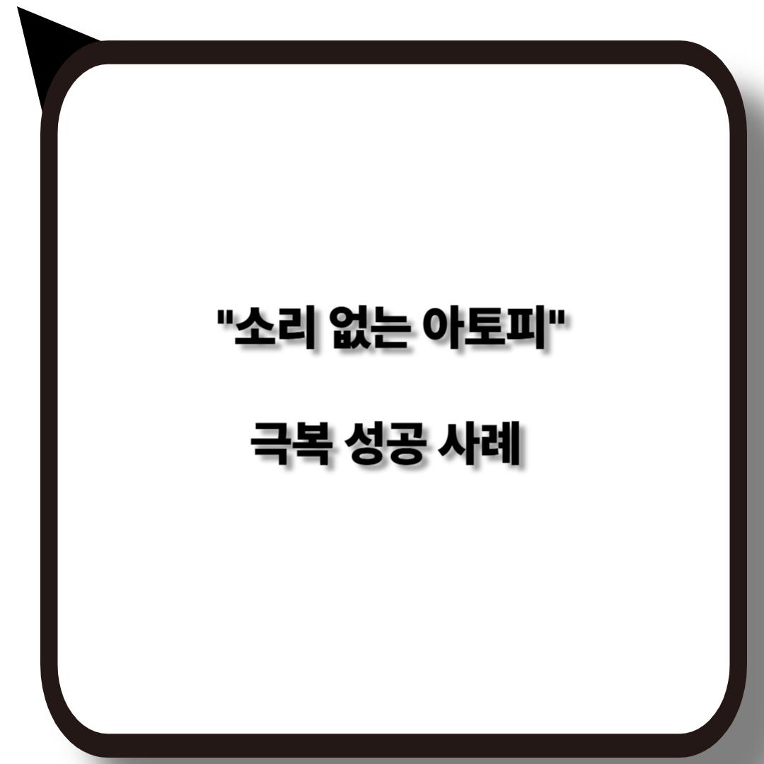 소리없는 아토피 극복 사례와 성공 스토리
