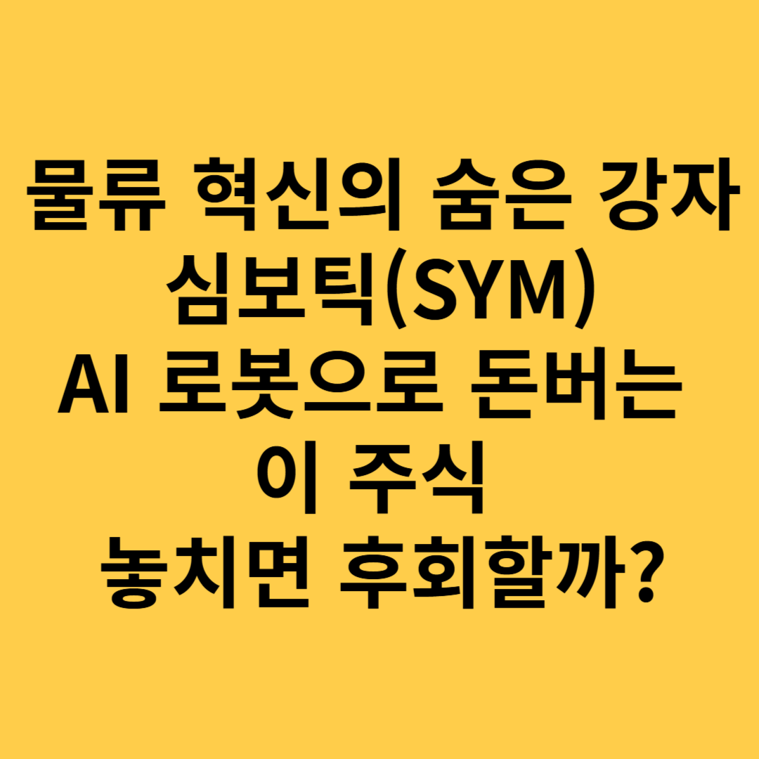 물류 혁신의 숨은 강자 심보틱 AI 로봇으로 돈버는 이주식 놓치면 후회할까?