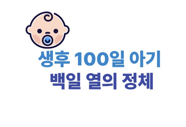 생후 100일 아기 백일 열의 정체