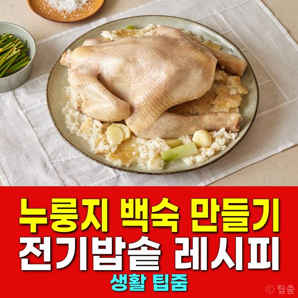 누룽지 백숙 전기밥솥 레시피