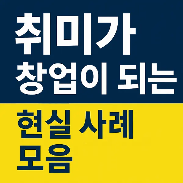 취미가 창업이 되는 현실 사례 모음