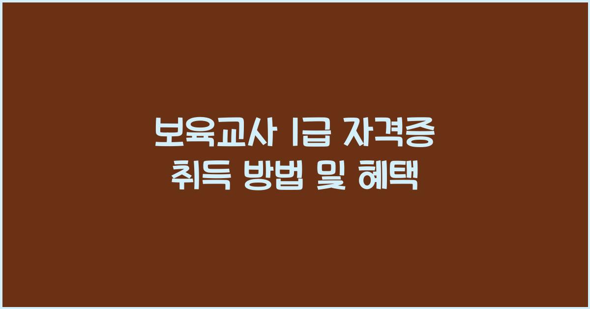 보육교사 1급