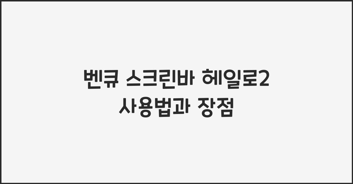 벤큐 스크린바 헤일로2