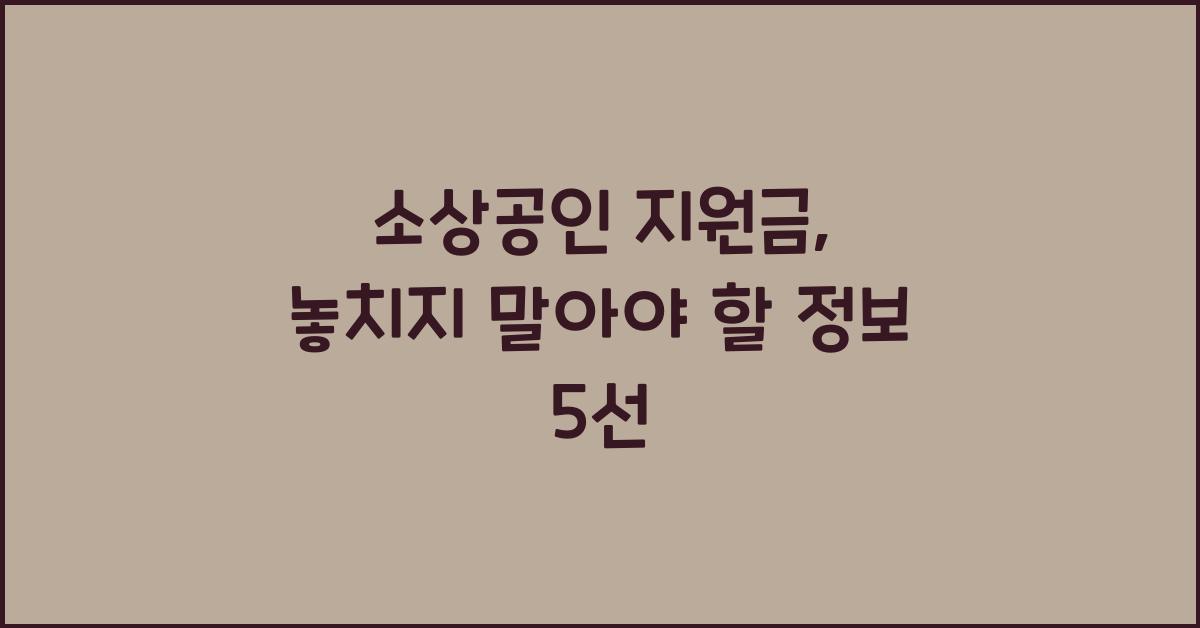 소상공인 지원금