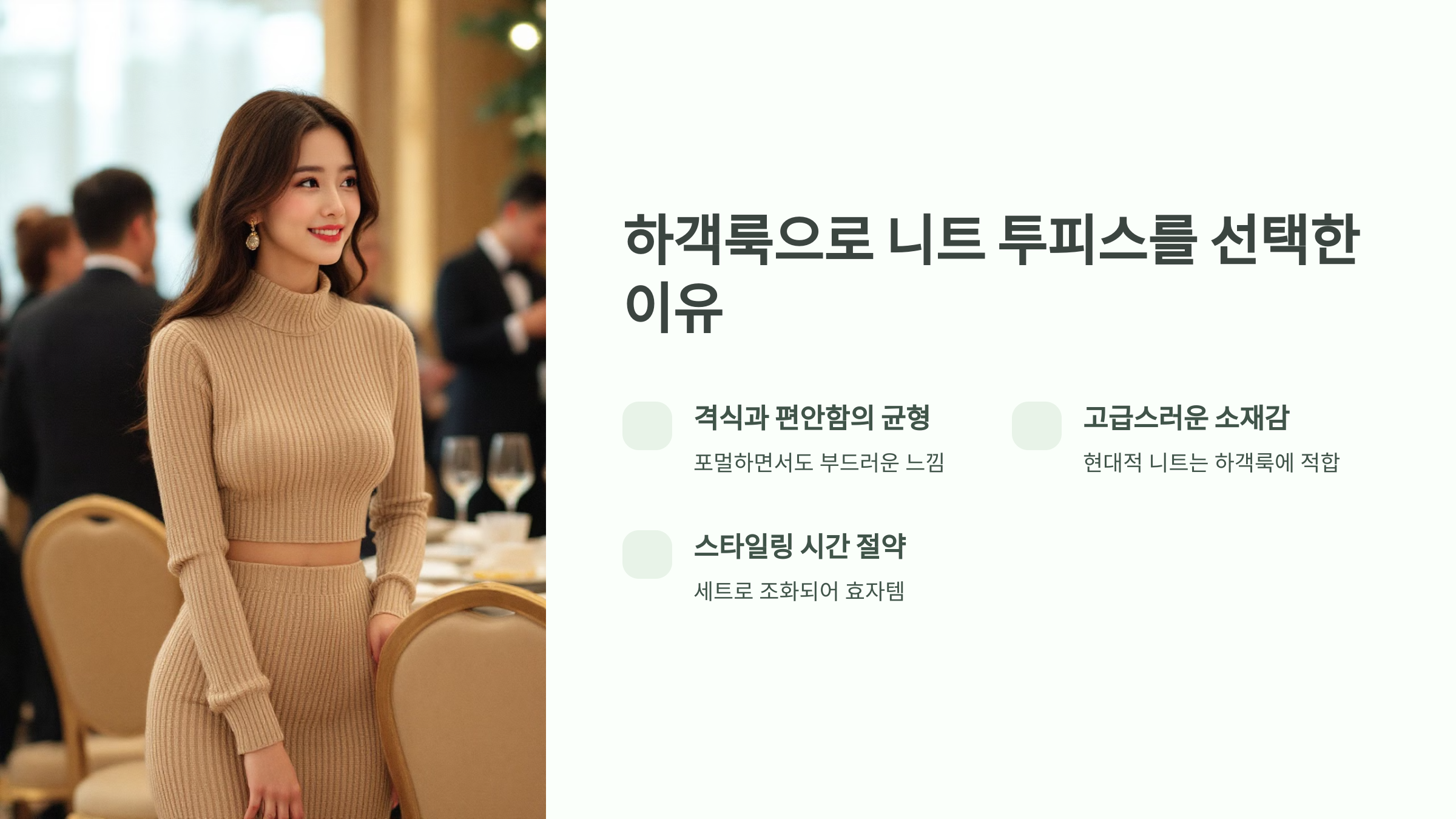 하객룩으로 니트 투피스를 선택한 이유