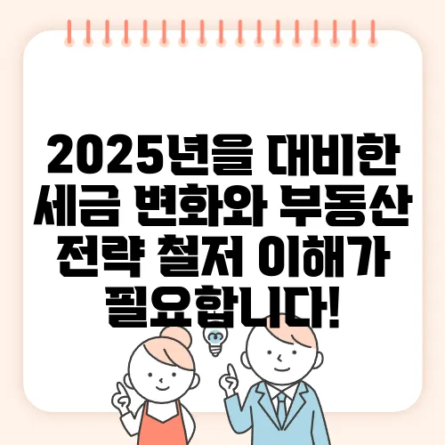 2025년을 대비한 세금 변화와 부동산 전략 철저 이해가 필요합니다!