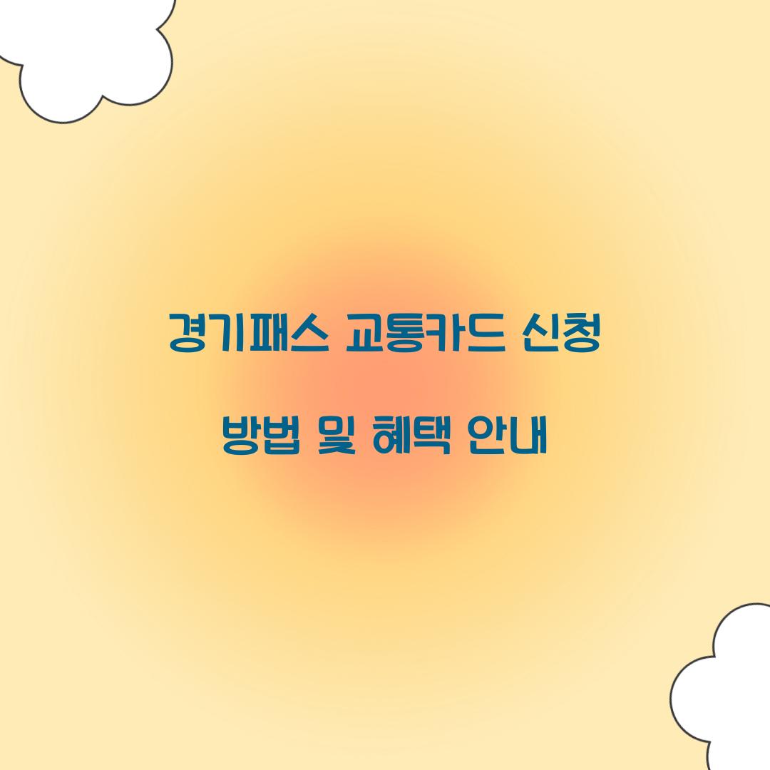 경기패스 교통카드 신청