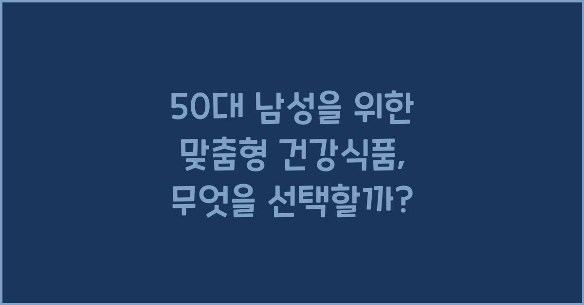 50대 남성을 위한 맞춤형 건강식품
