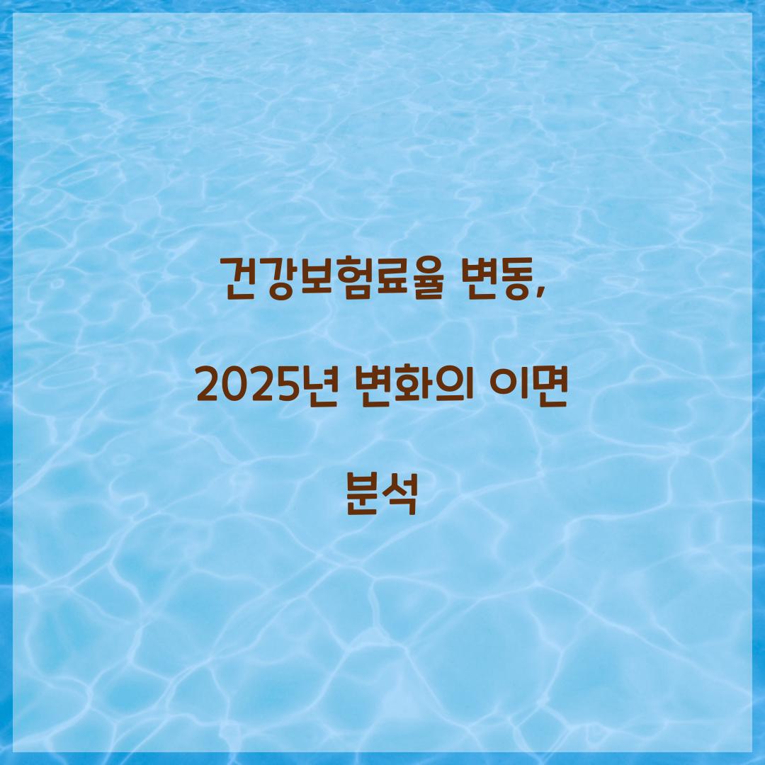 건강보험료율 변동