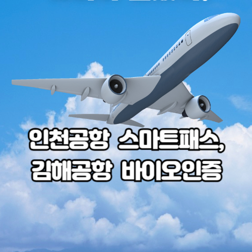 알트태그-인천공항 스마트패스 썸네일