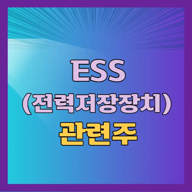 ESS 관련주