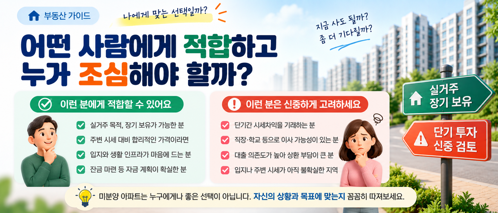 미분양 아파트 매수 적합성과 주의사항 이미지