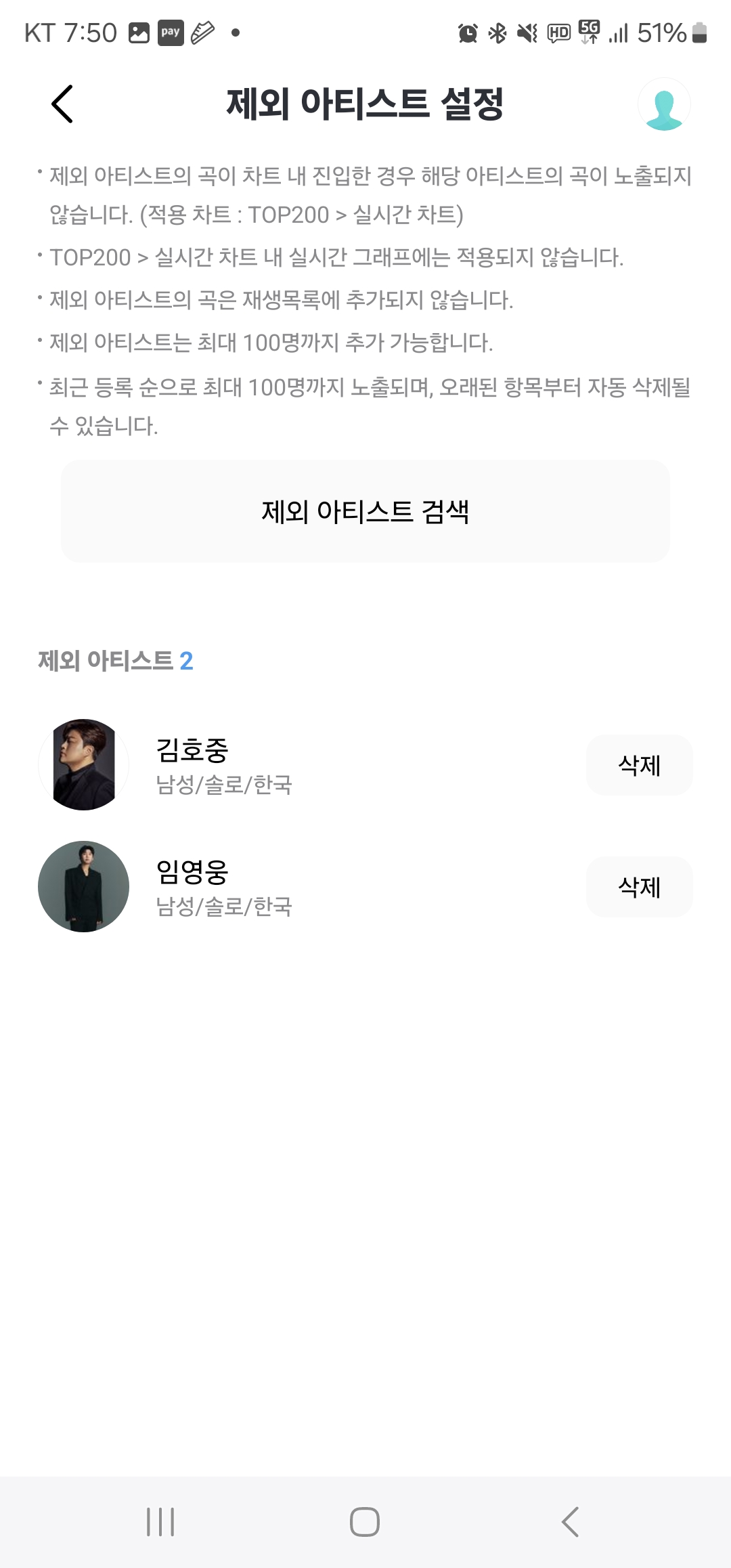 제외 아티스트 설정