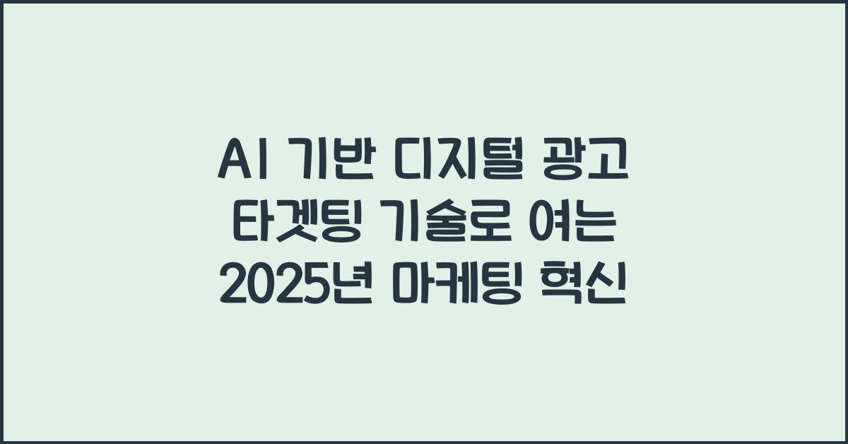 AI 기반 디지털 광고 타겟팅 기술