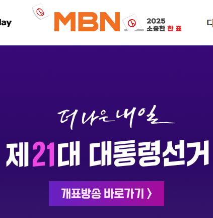 21대 대선 개표 방송 실시간 보기(KBS, SBS, MBC, JTBC)