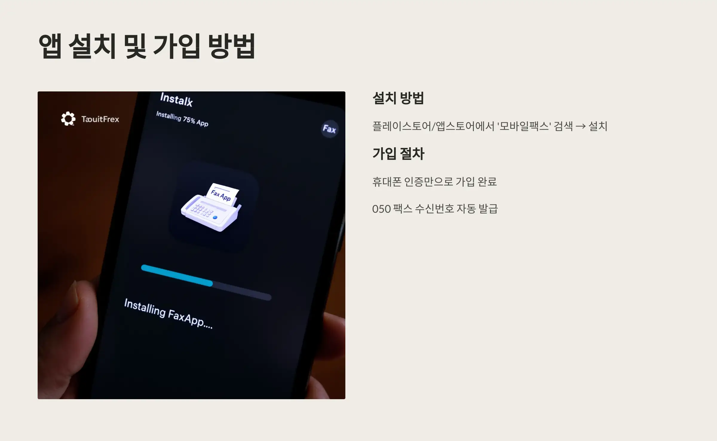 모바일팩스 앱 설치부터 가입까지