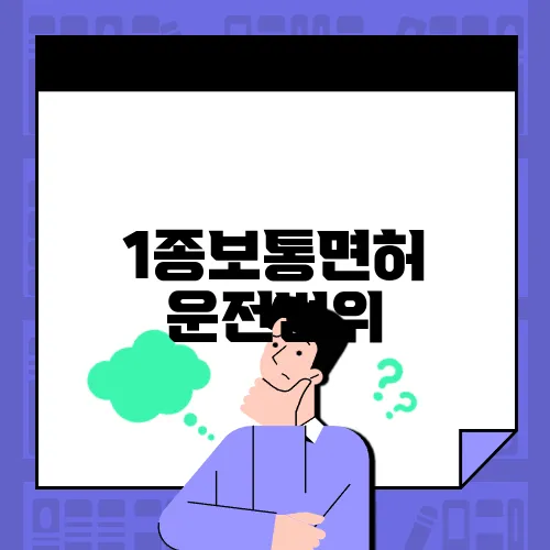 1종보통면허 운전범위