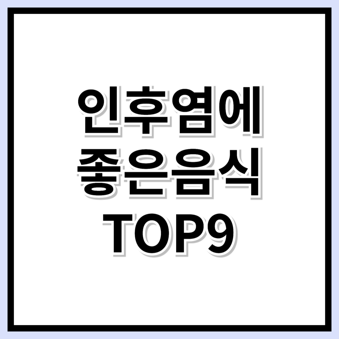 인후염 완화에 좋은 9가지 음식, 아픈 목을 진정시키는 비법!
