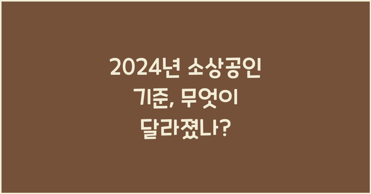 소상공인 기준