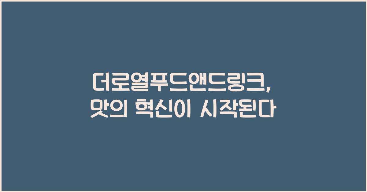 더로열푸드앤드링크